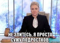  не злитесь, я просто сужу подростков.