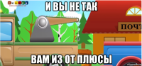 и вы не так вам из от плюсы