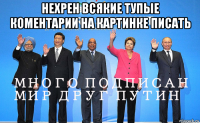 нехрен всякие тупые коментарии на картинке писать 