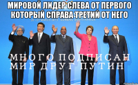 мировой лидер слева от первого который справа третий от него 