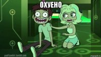 охуено 
