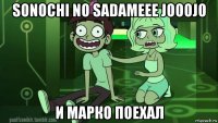 sonochi no sadameee jooojo и марко поехал
