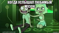когда услышал любимый музон 