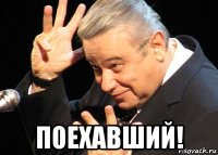  поехавший!