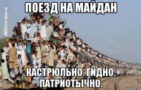 поезд на майдан кастрюльно. гидно. патриотычно.
