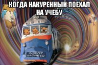 когда накуренный поехал на учебу 
