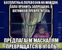 бесплатные перевозки на майдан. сало уронить запрещено, в ватников превратитесь предлагаем маскалям превращатся в уголь
