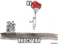ну якось так