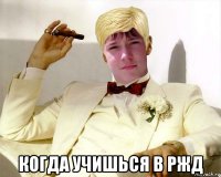  когда учишься в ржд