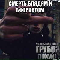 смерть блядям и аферистом 