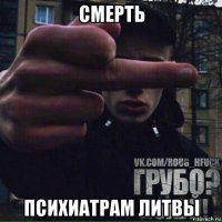 смерть психиатрам литвы