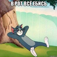 в рот всё ебись 