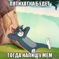 пятихатка будет тогда напишу мем