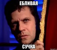 ебливая сучка