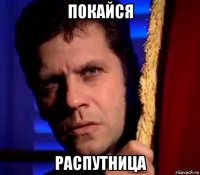 покайся распутница