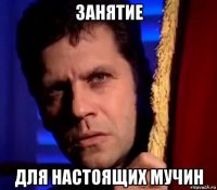 занятие для настоящих мучин