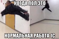 когда пол это нормальная работа 1с