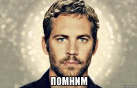 помним