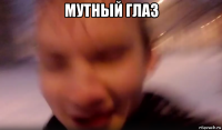 мутный глаз 