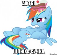 ах ты шлюха сучка
