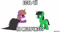 есть чё по мелочи???