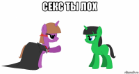 секс ты лох 