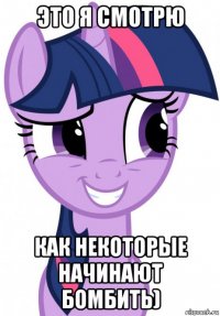 это я смотрю как некоторые начинают бомбить)