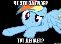 че это за лузер тут делает?