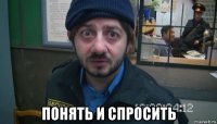  понять и спросить