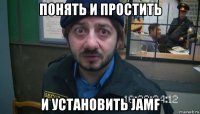 понять и простить и установить jamf