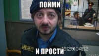 пойми и прости