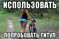 использовать попробовать титул