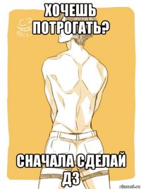 хочешь потрогать? сначала сделай дз