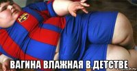  вагина влажная в детстве