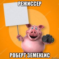 режиссер роберт земекlис