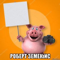  роберт земекıис