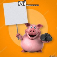 хуй............ 