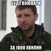 буду воювати за 1000 хвилин