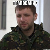 трапование 