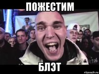 пожестим блэт