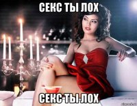 секс ты лох секс ты лох