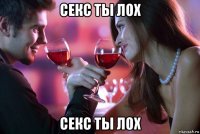 секс ты лох секс ты лох