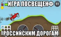игра посвещенф российским дорогам