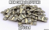 мои самые лучшие друзья