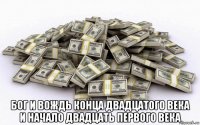  бог и вождь конца двадцатого века и начало двадцать первого века