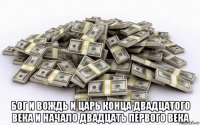 бог и вождь и царь конца двадцатого века и начало двадцать первого века