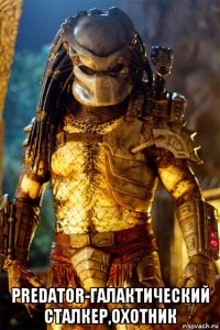  predator-галактический сталкер,охотник
