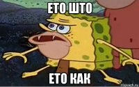 ето што ето как