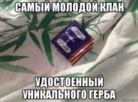 самый молодой клан удостоенный уникального герба