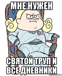 мне нужен святой труп и все дневники